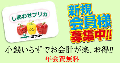 サンコーしあわせカード