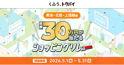 くふう トクバイ　ショッピングリレー