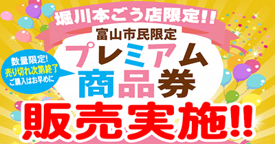 富山市民限定プレミアム商品券