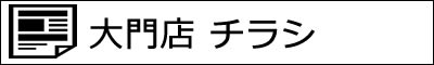 大門店 本日のチラシ