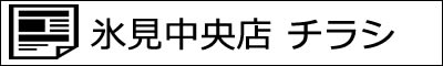 本日のチラシ