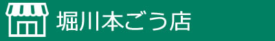 堀川本ごう店