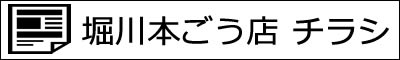 堀川本ごう店 本日のチラシ