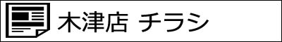 木津南星店 本日のチラシ