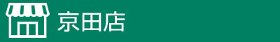 京田店 店舗詳細