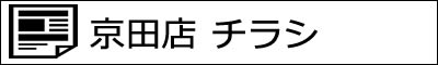 本日のチラシ