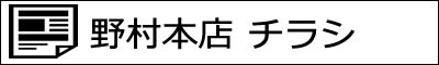 野村本店 本日のチラシ