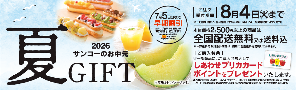 サンコーの夏ギフト