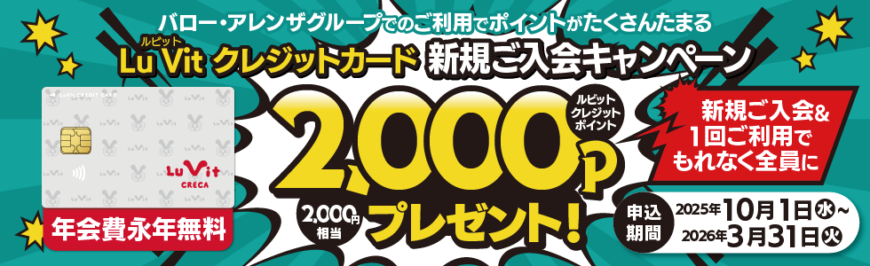 新規入会キャンペーン