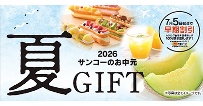 サンコーの夏ギフト