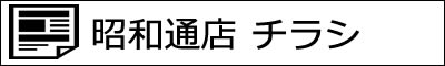 昭和通店 本日のチラシ