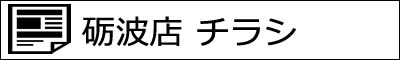 砺波インター店 本日のチラシ