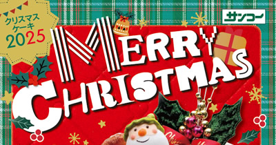 サンコーのクリスマスケーキ