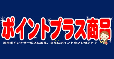 ポイントプラス商品