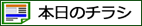 本日のチラシ